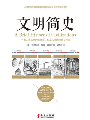 cover image of 文明简史
